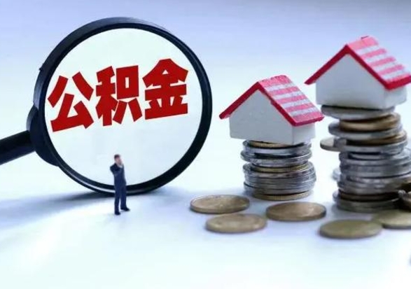 新安住房公积金封存是什么意思（公积金封存是啥子意思）