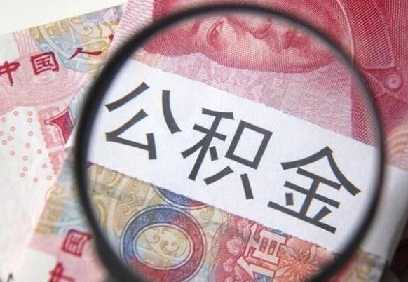 新安住房公积金封存是什么意思（公积金封存是啥子意思）