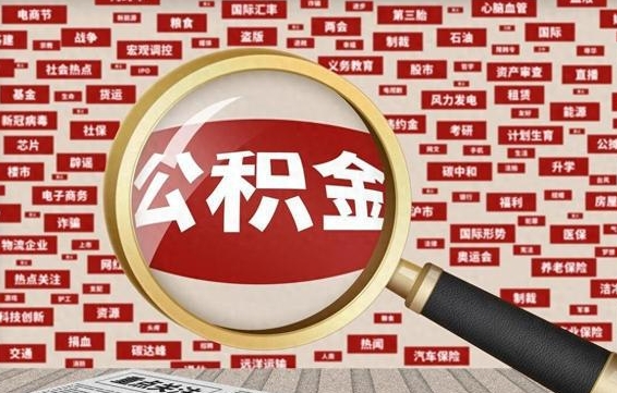 新安离职状态提取公积金流程（离职怎么提取公积金?）