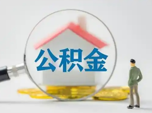 新安吉安住房公积金怎么提取（吉安市住房公积金）